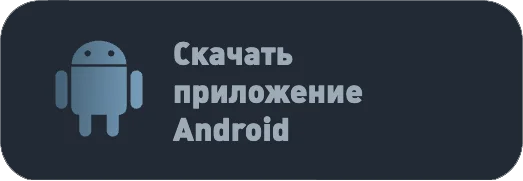 скачать приложение андроид.png